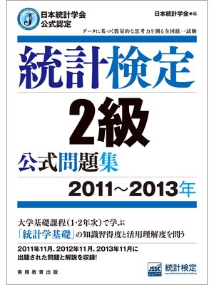 cover image of 日本統計学会公式認定　統計検定2級　公式問題集［2011～2013年］